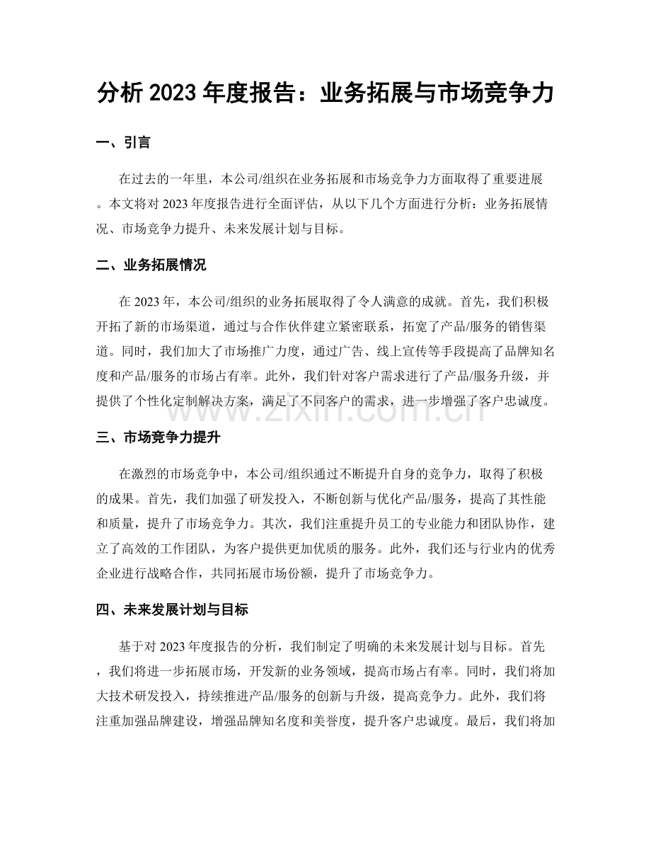 分析2023年度报告：业务拓展与市场竞争力.docx_第1页