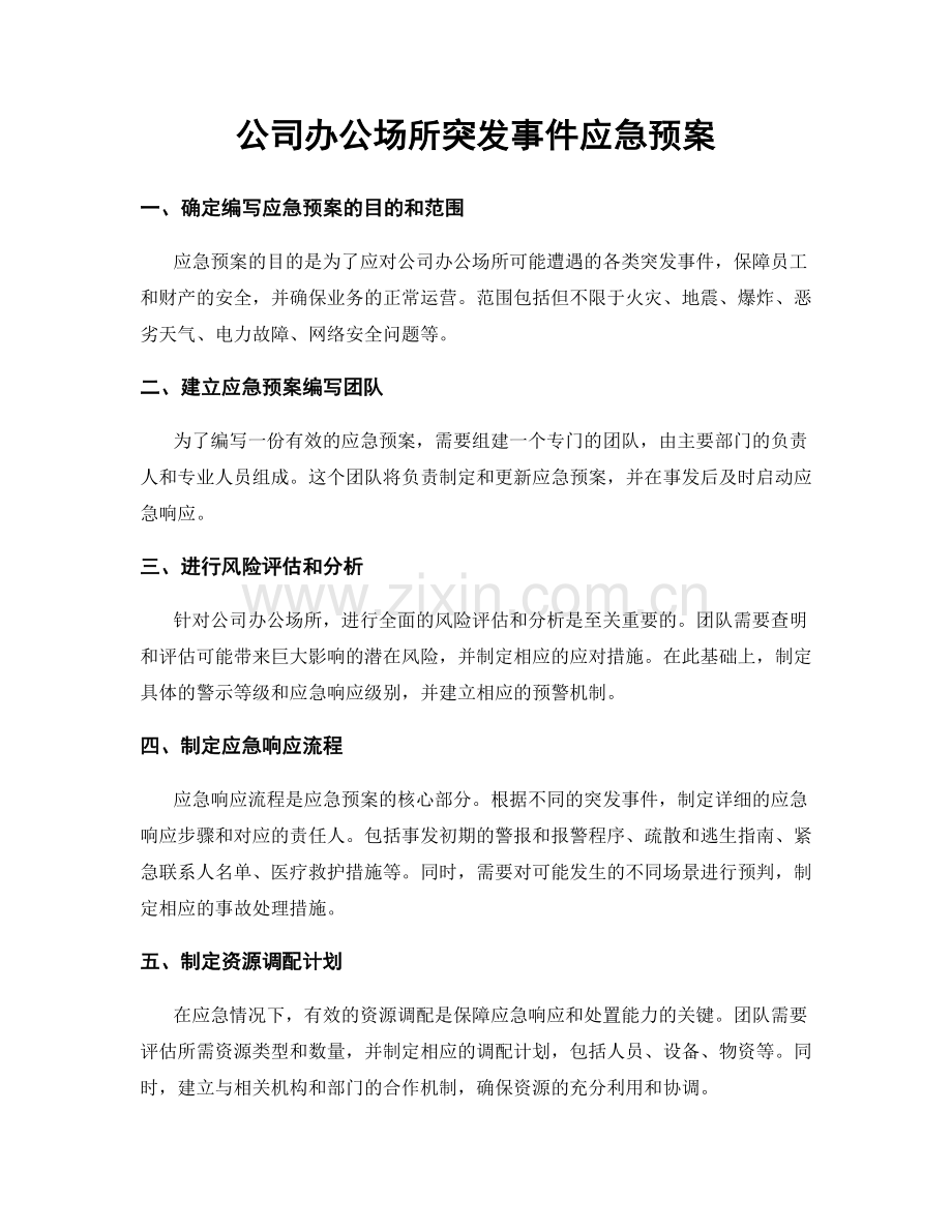 公司办公场所突发事件应急预案.docx_第1页