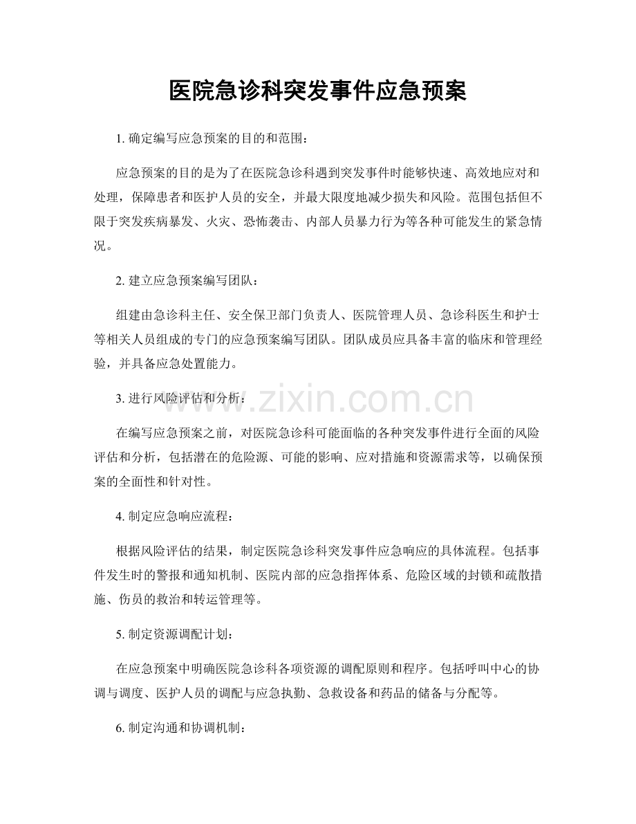 医院急诊科突发事件应急预案.docx_第1页