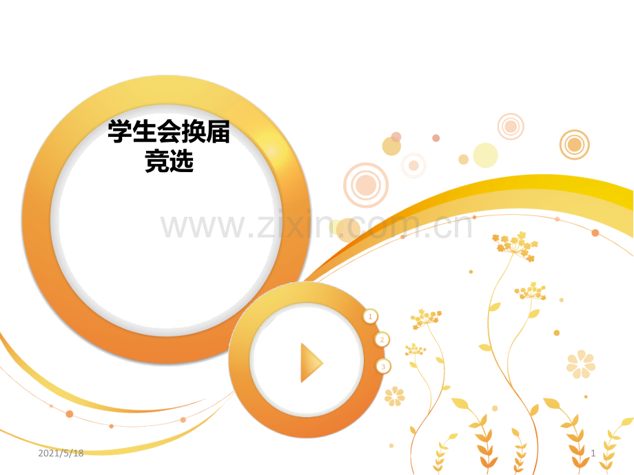 大学学生会部长竞选.ppt_第1页