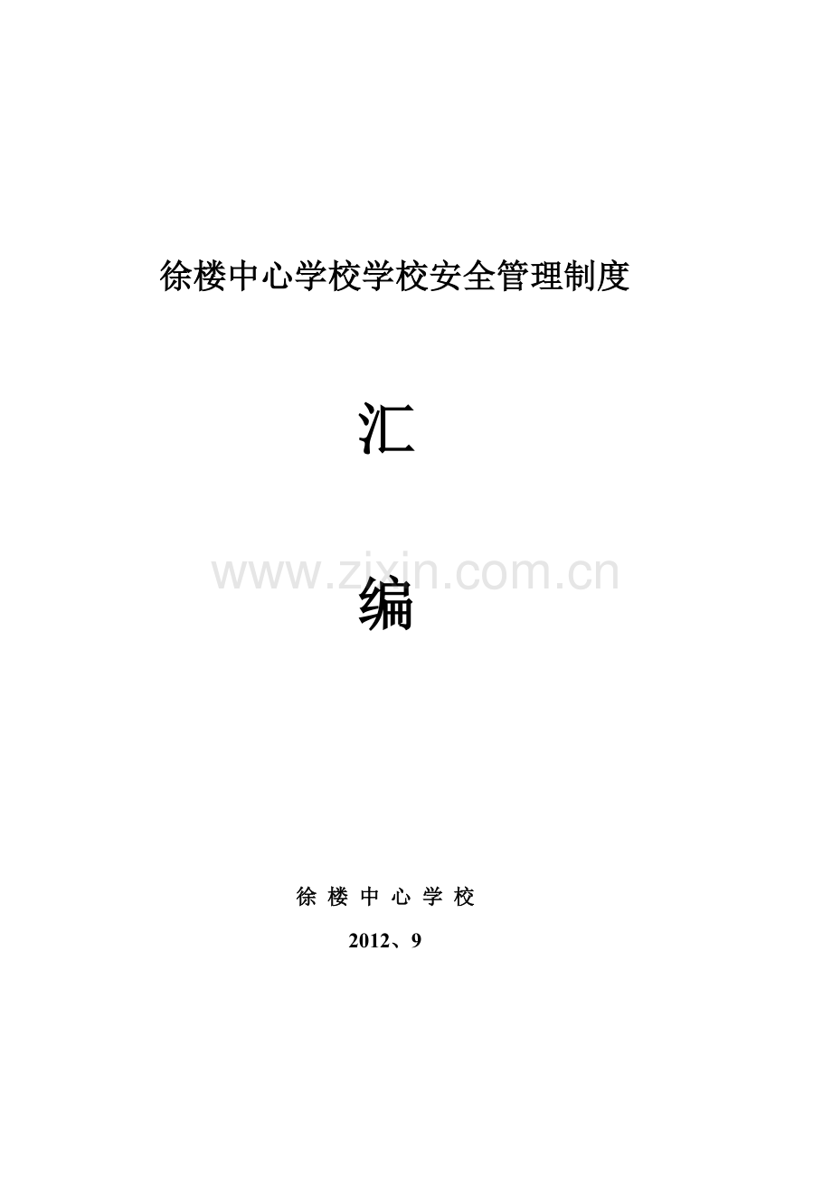 徐楼中心学校学校安全管理制度.doc_第1页
