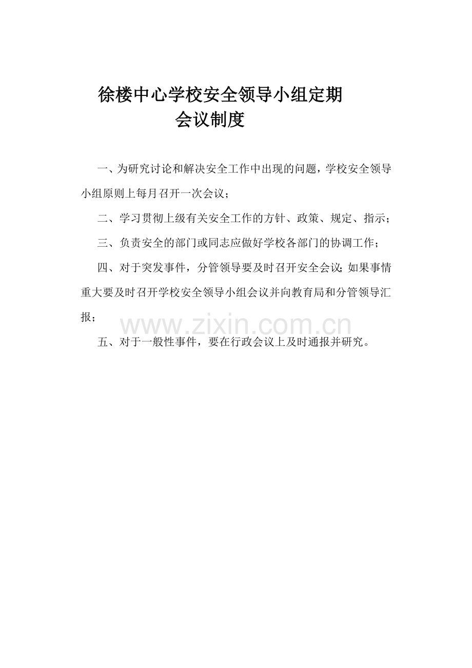 徐楼中心学校学校安全管理制度.doc_第2页
