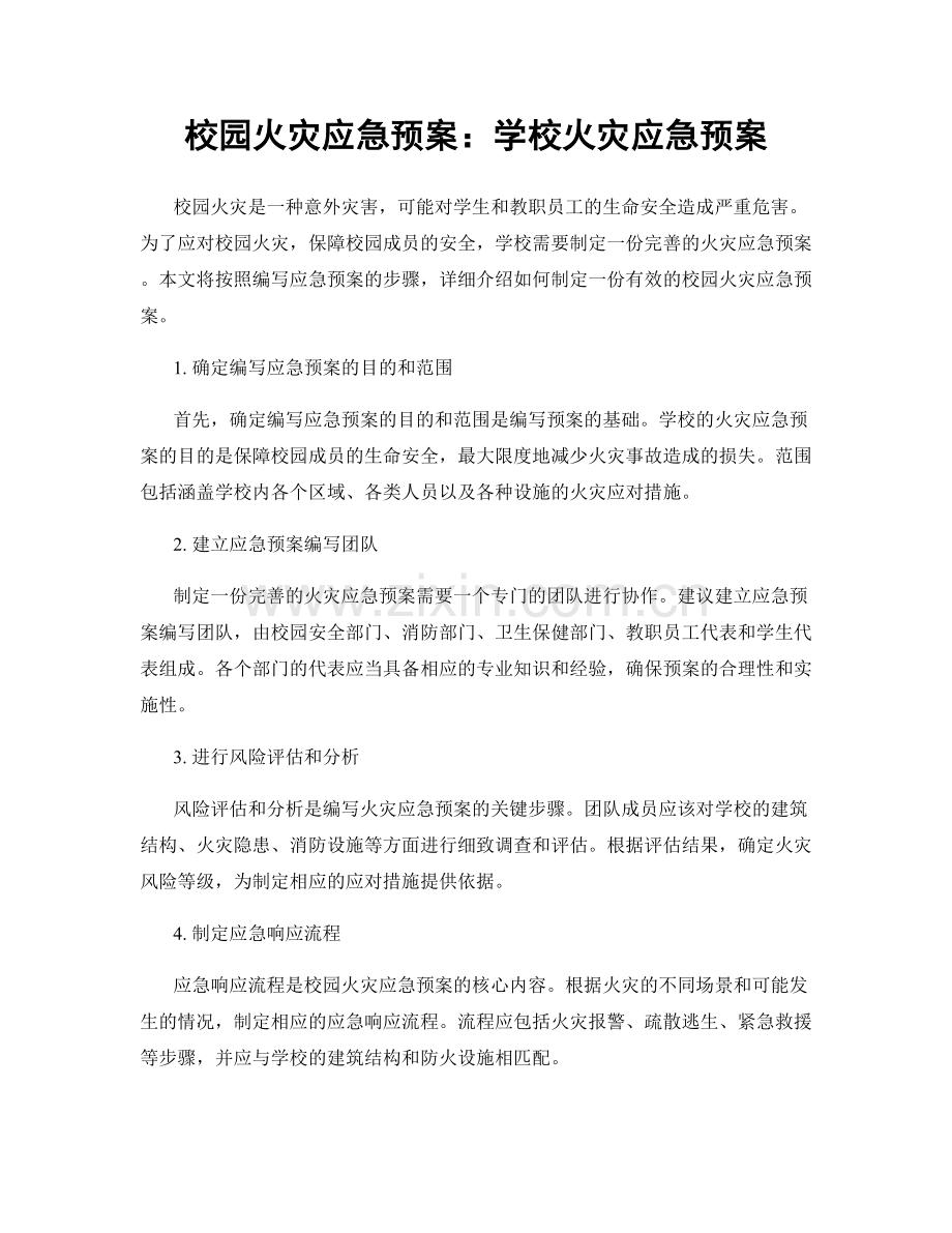 校园火灾应急预案：学校火灾应急预案.docx_第1页