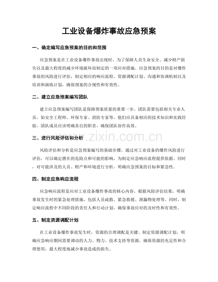 工业设备爆炸事故应急预案.docx_第1页