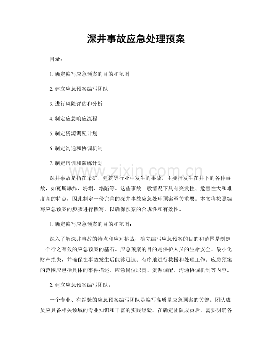 深井事故应急处理预案.docx_第1页