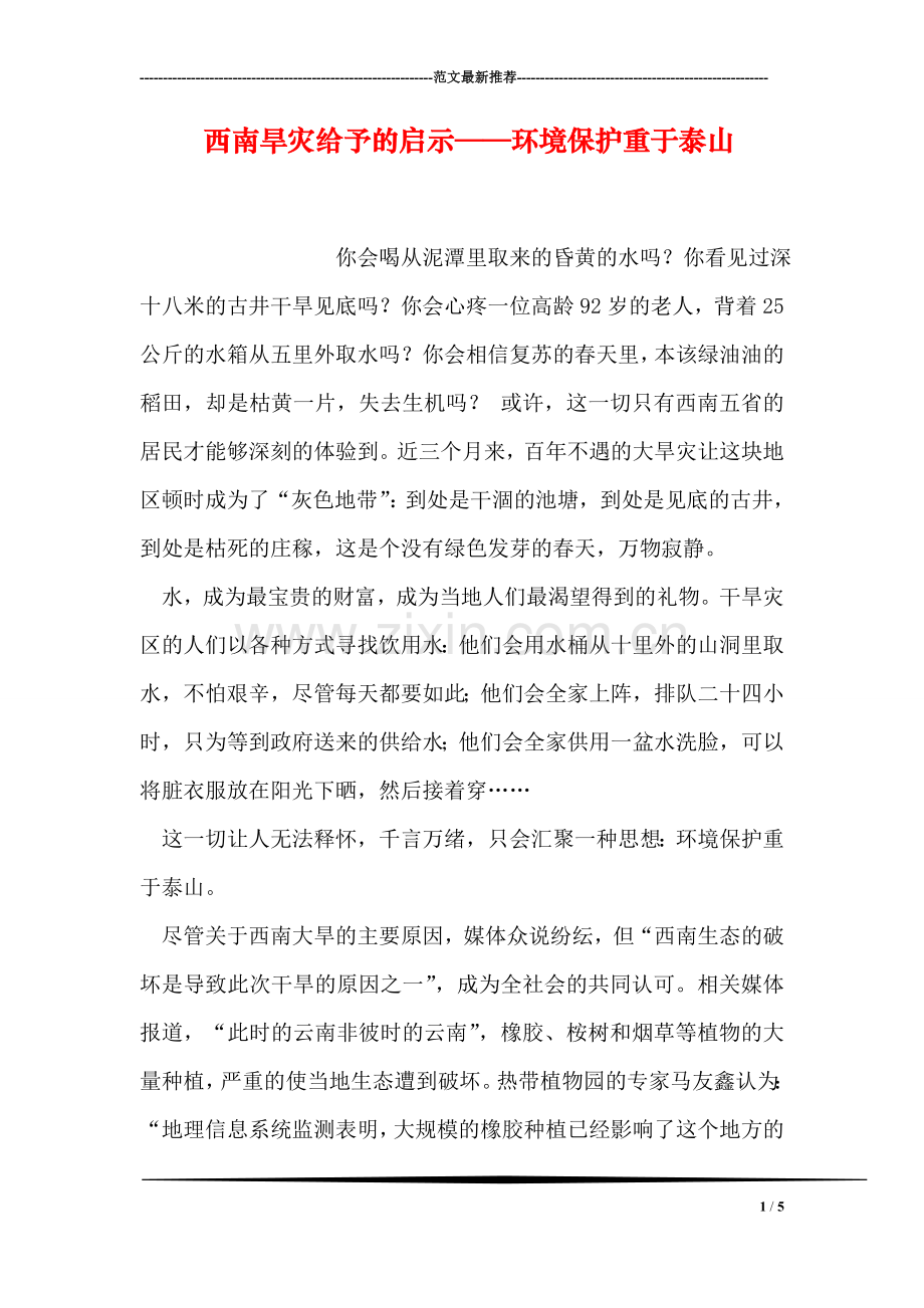 西南旱灾给予的启示——环境保护重于泰山.doc_第1页