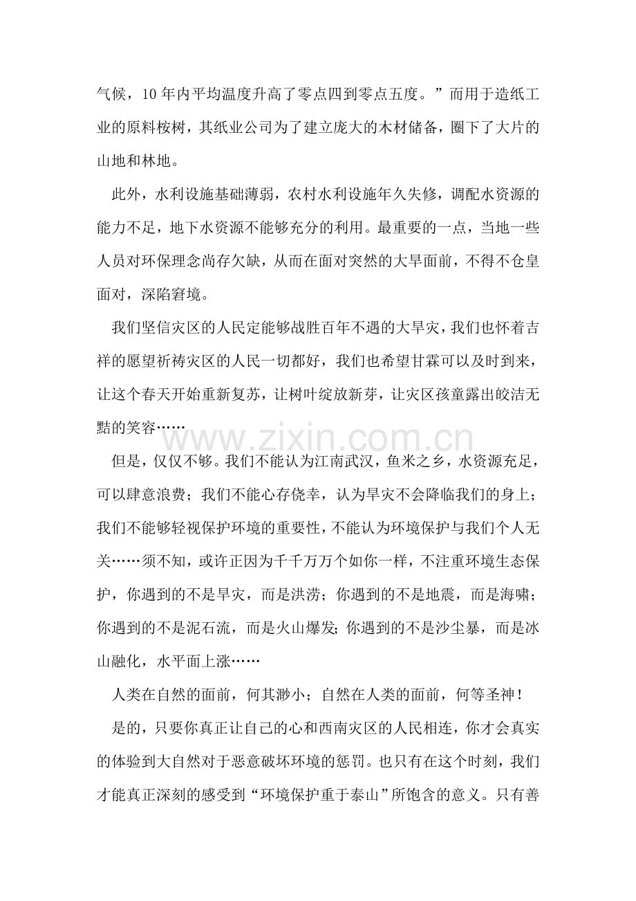 西南旱灾给予的启示——环境保护重于泰山.doc_第2页