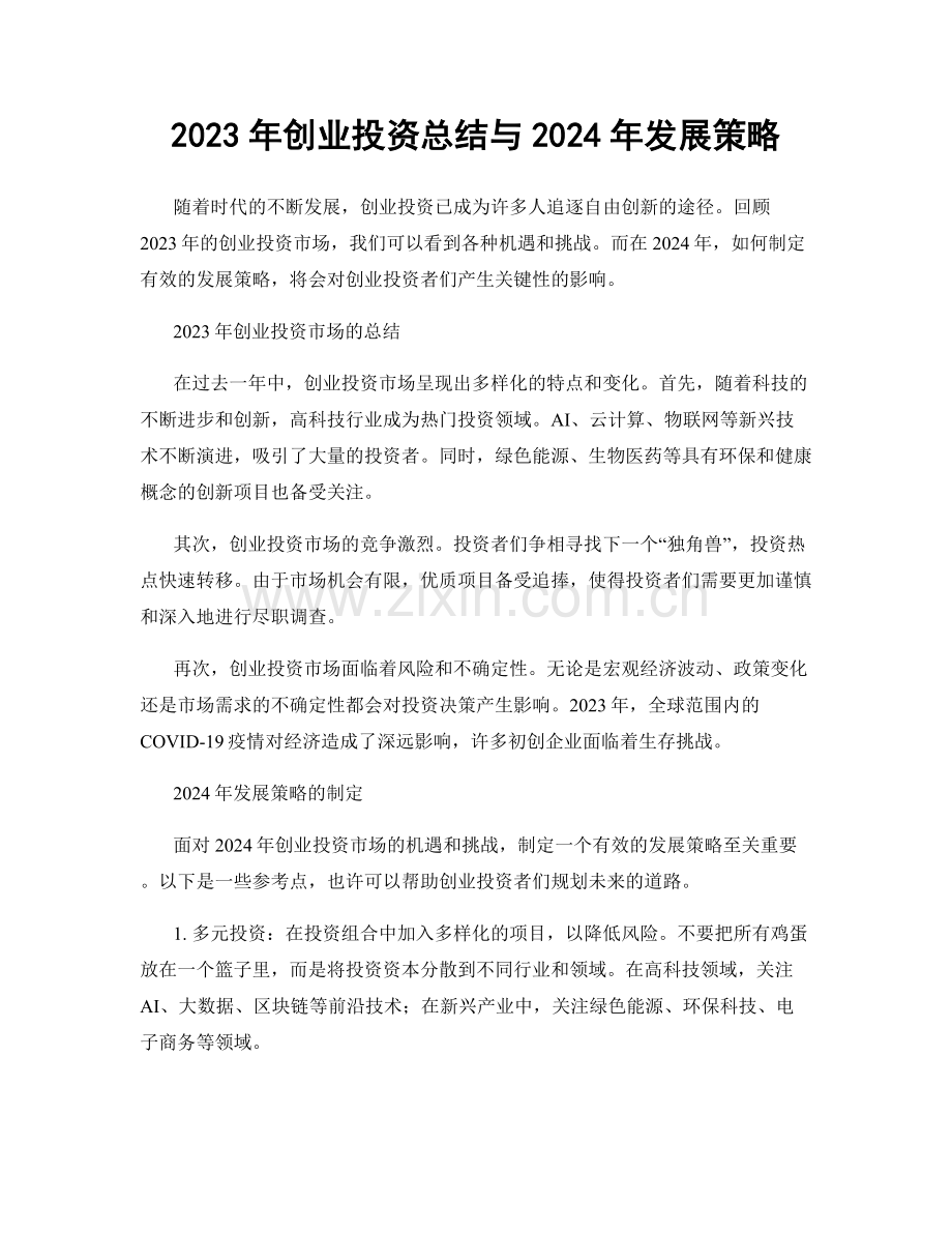 2023年创业投资总结与2024年发展策略.docx_第1页