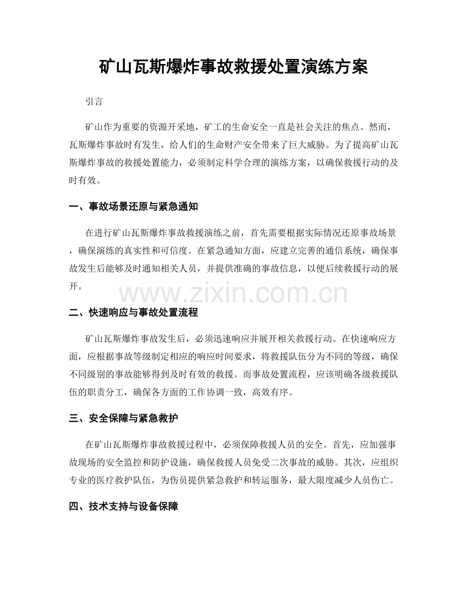 矿山瓦斯爆炸事故救援处置演练方案.docx_第1页