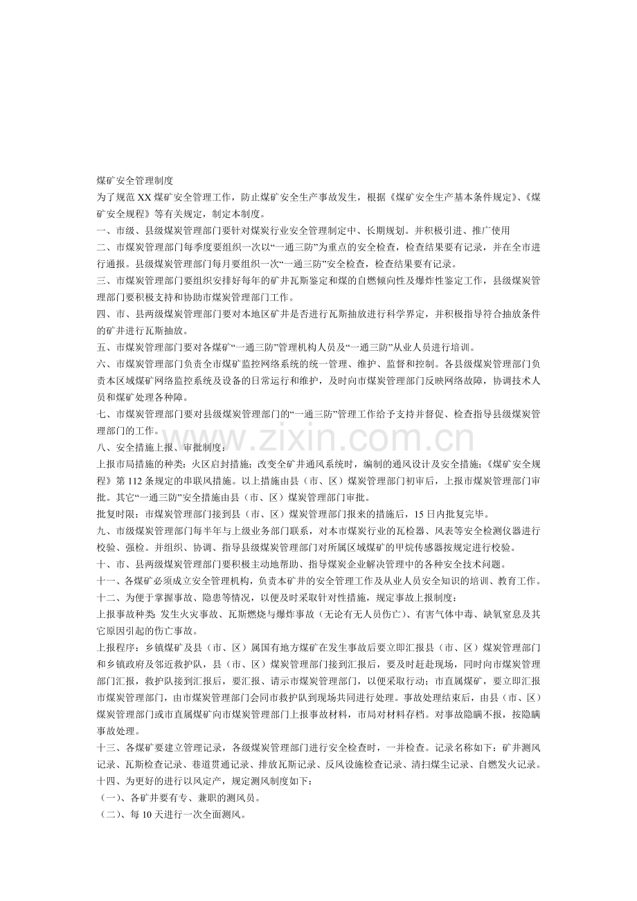 煤矿安全管理制补充资料模式[1]..doc_第1页