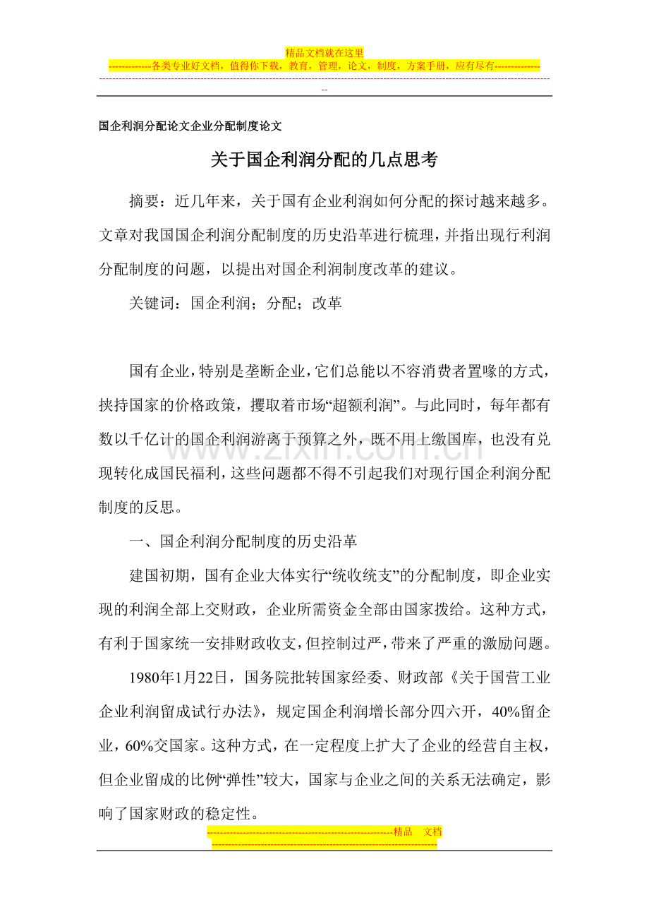 国企利润分配论文-企业分配制度论文.doc_第1页
