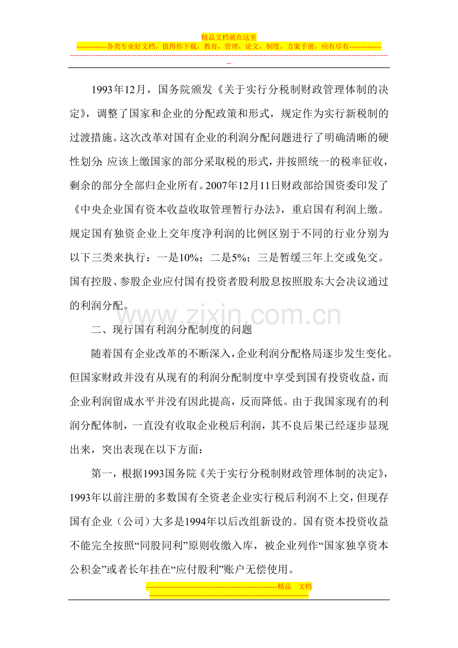 国企利润分配论文-企业分配制度论文.doc_第2页