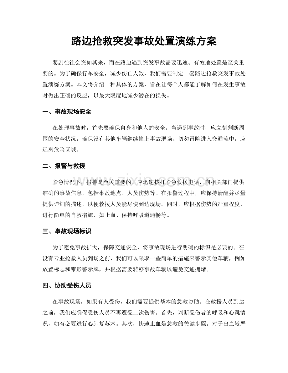路边抢救突发事故处置演练方案.docx_第1页