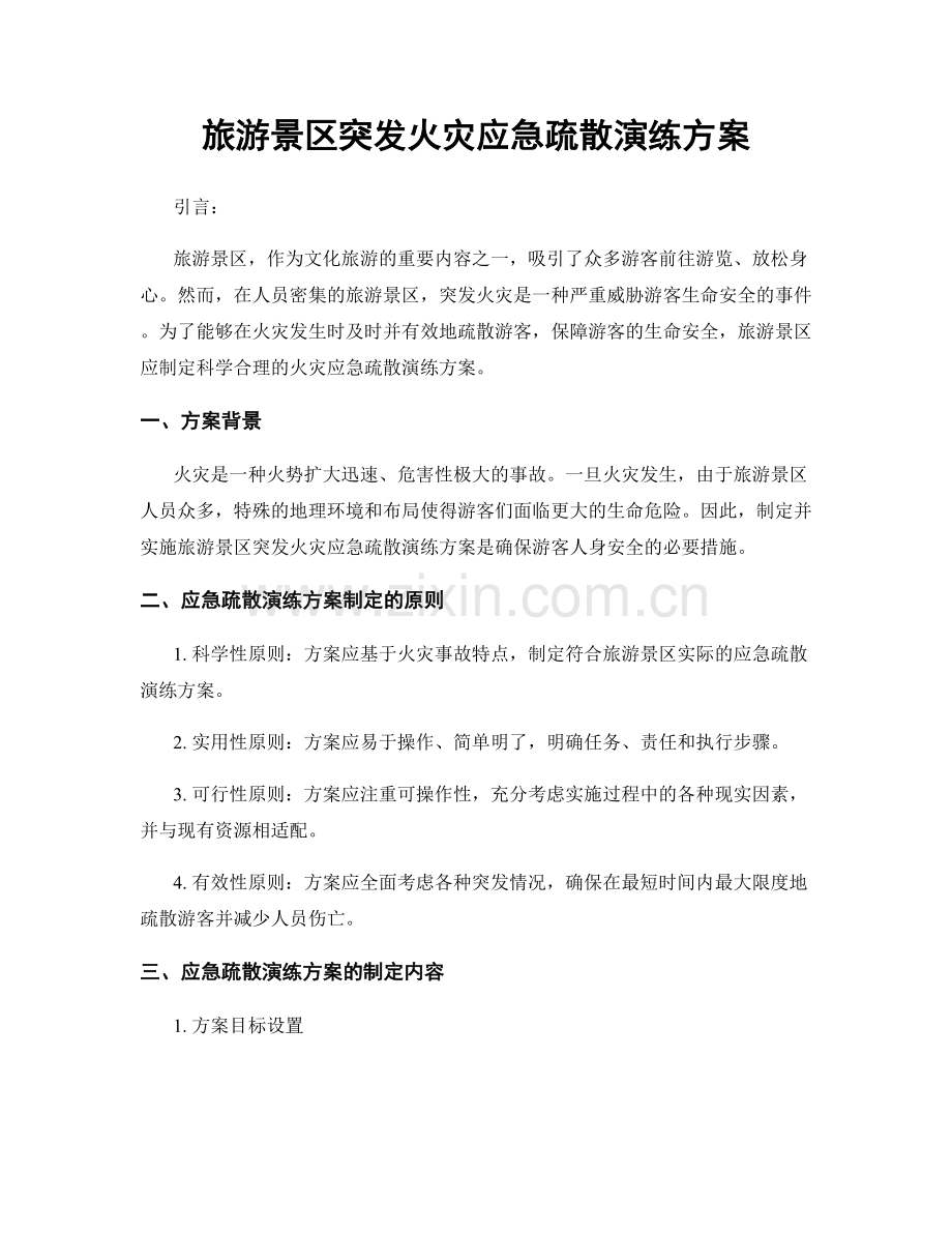 旅游景区突发火灾应急疏散演练方案.docx_第1页