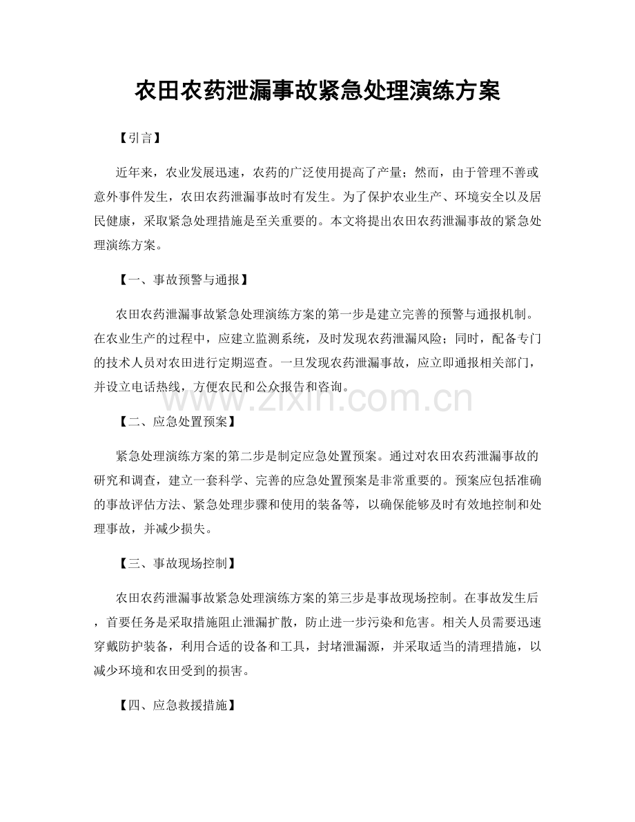 农田农药泄漏事故紧急处理演练方案.docx_第1页