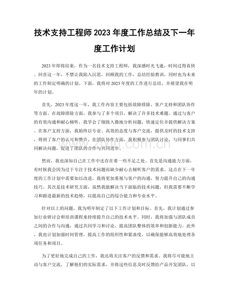 技术支持工程师2023年度工作总结及下一年度工作计划.docx_第1页