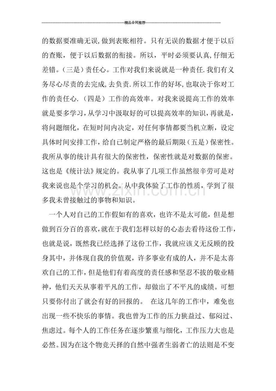 统计局的财务工作总结.doc_第2页