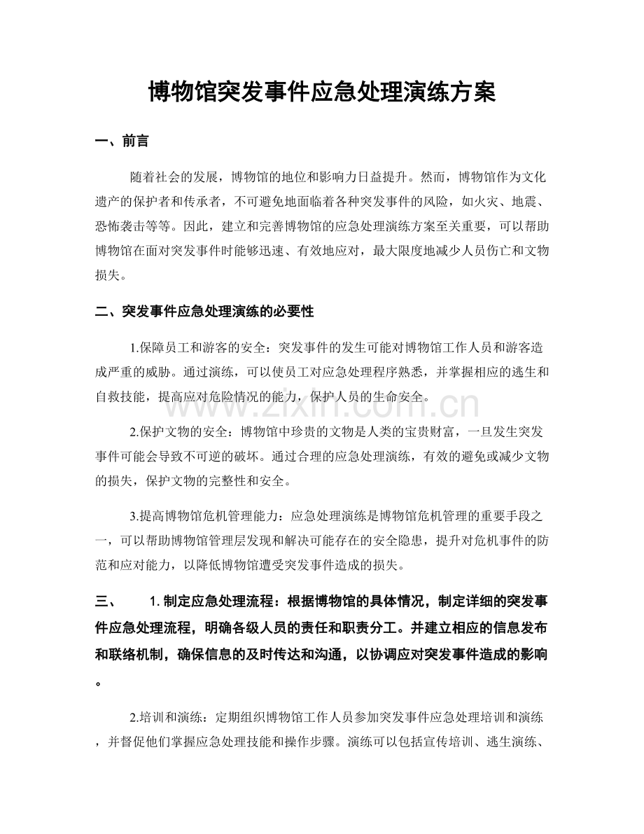 博物馆突发事件应急处理演练方案.docx_第1页