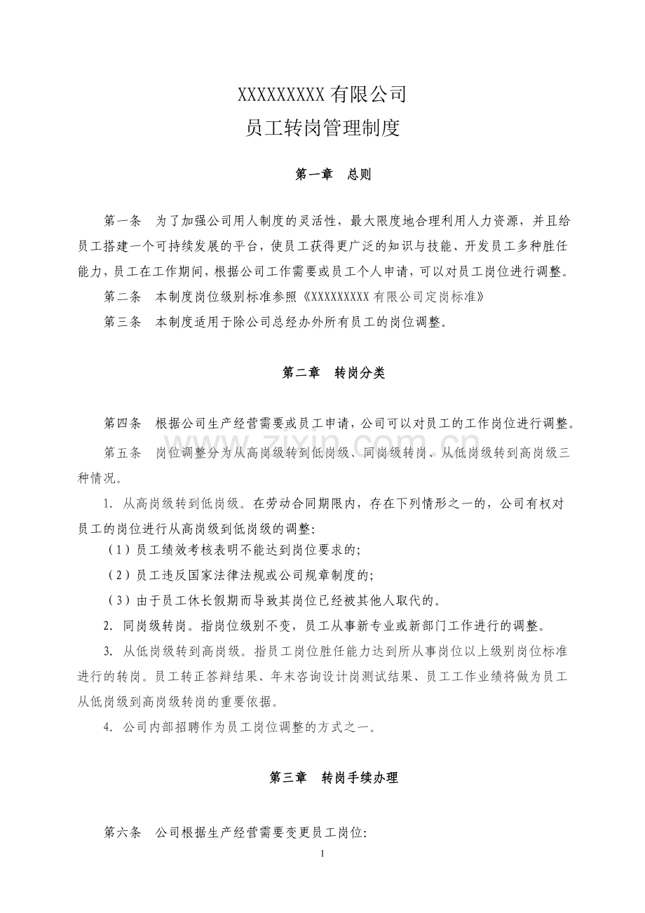 xxxxxx有限公司员工转岗管理制度.doc_第1页