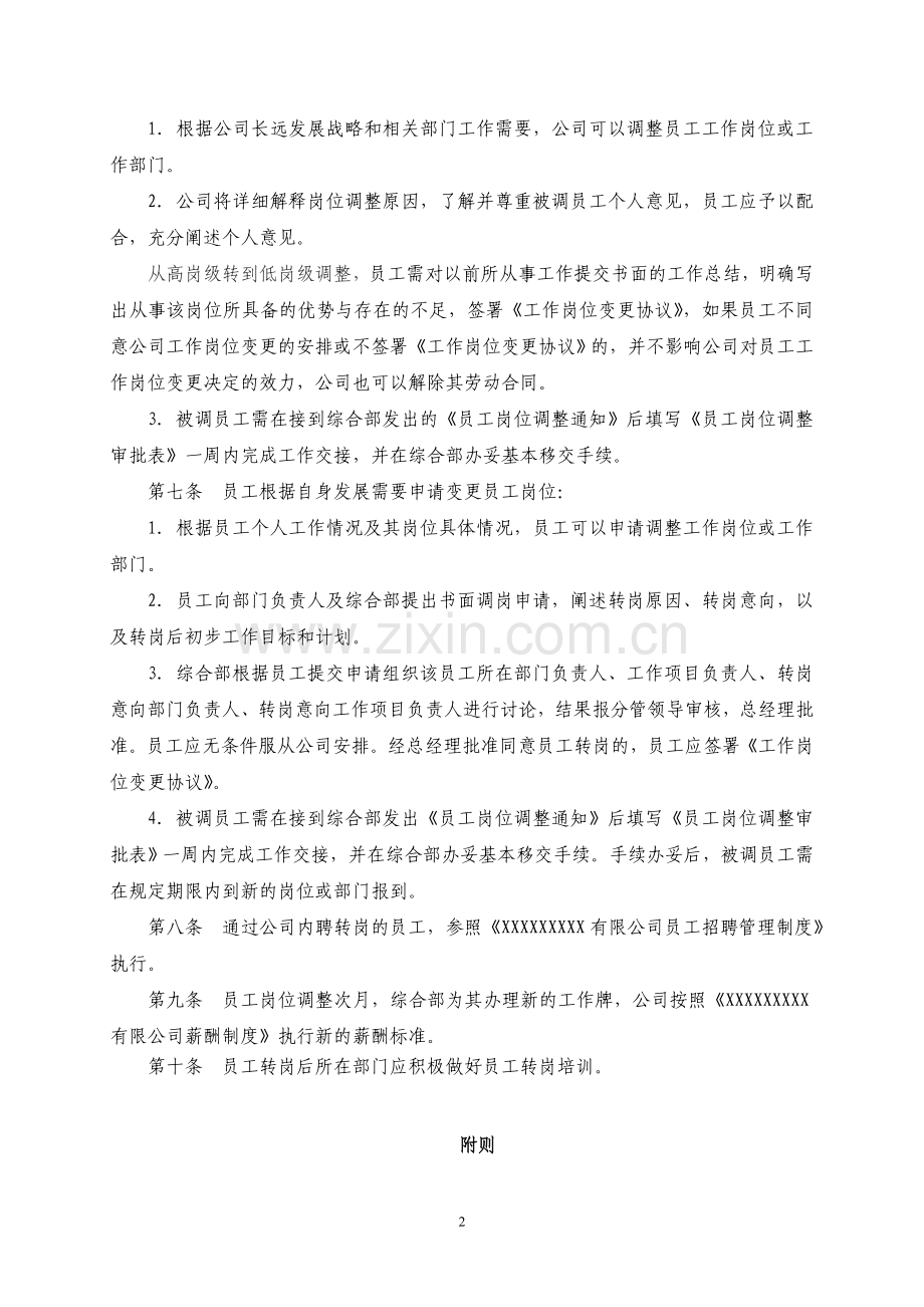 xxxxxx有限公司员工转岗管理制度.doc_第2页