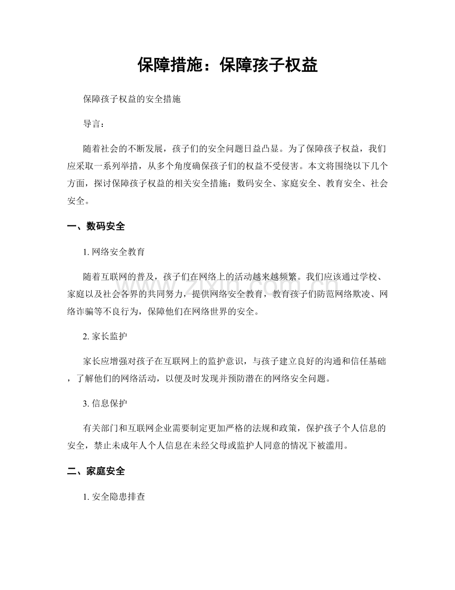 保障措施：保障孩子权益.docx_第1页