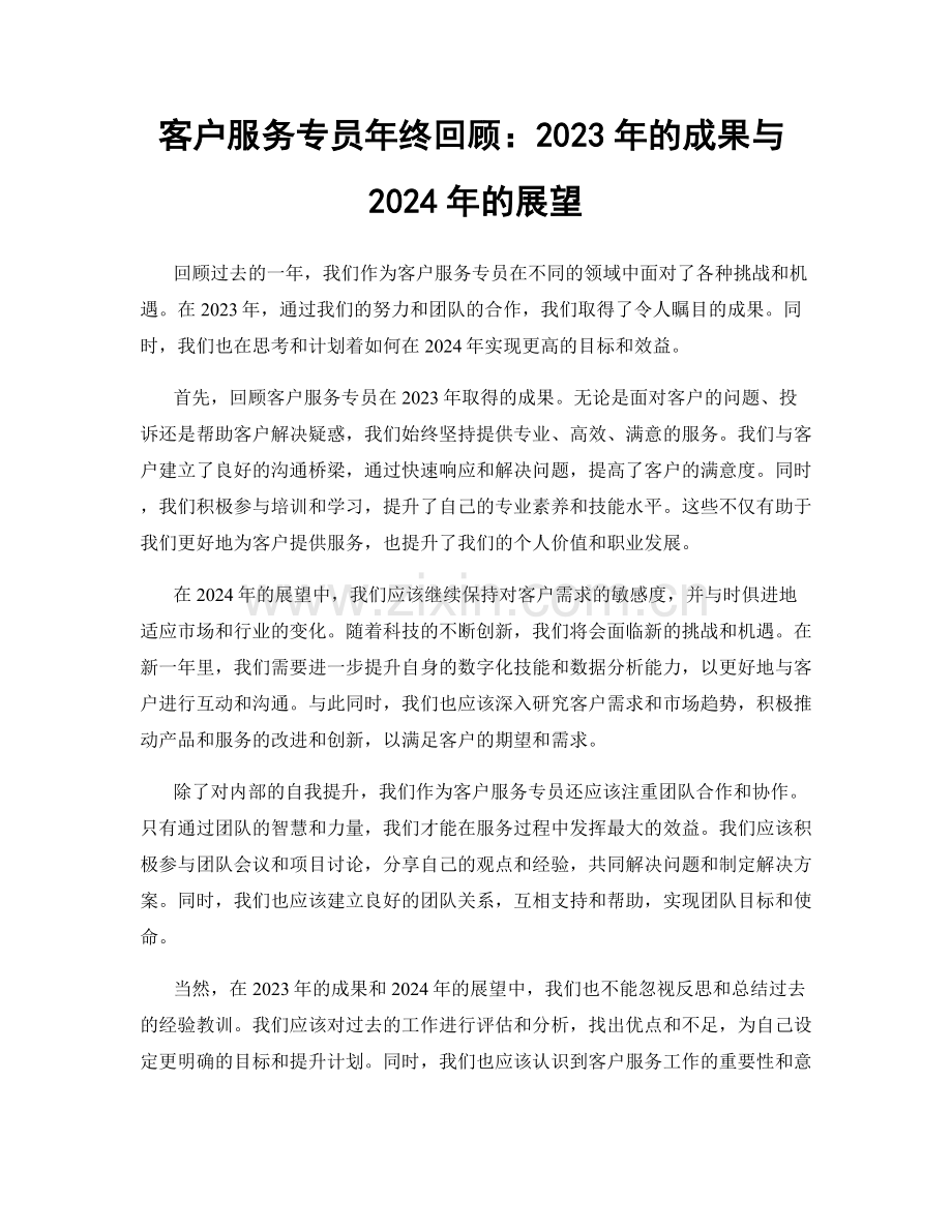 客户服务专员年终回顾：2023年的成果与2024年的展望.docx_第1页