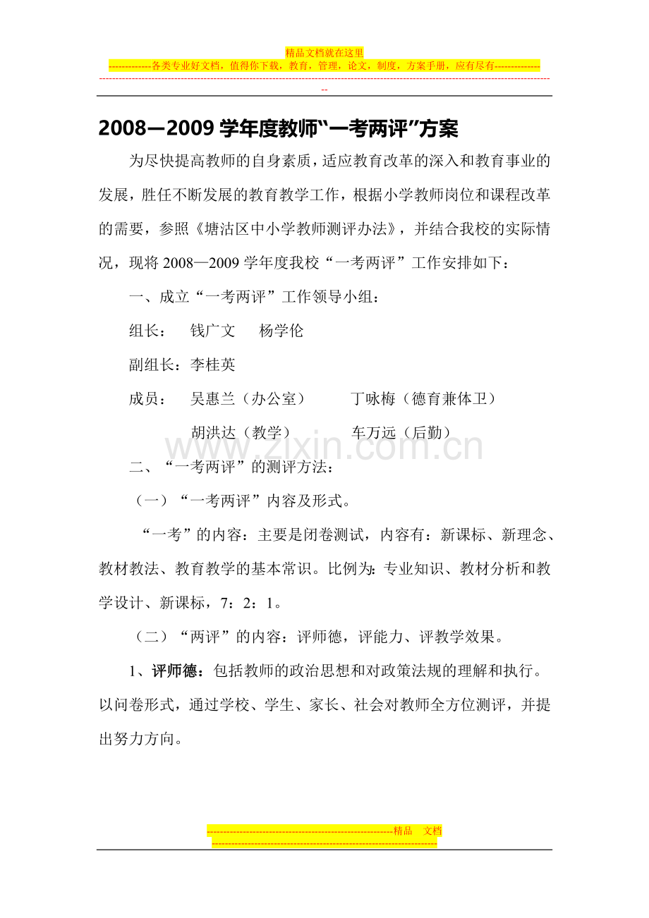 两考一评方案.doc_第1页