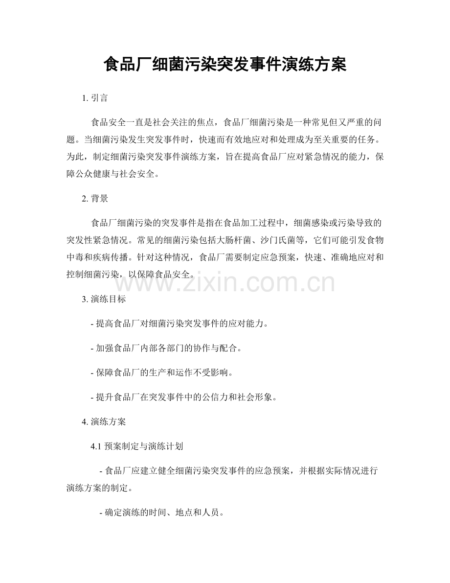 食品厂细菌污染突发事件演练方案.docx_第1页