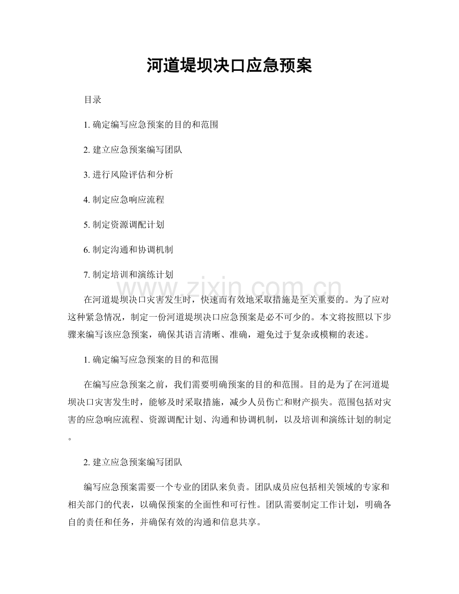 河道堤坝决口应急预案.docx_第1页