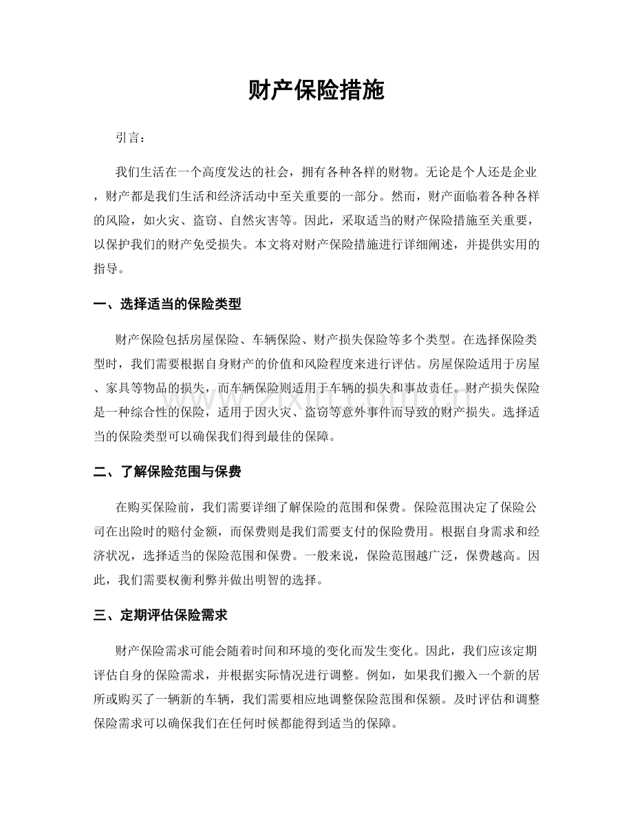 财产保险措施.docx_第1页