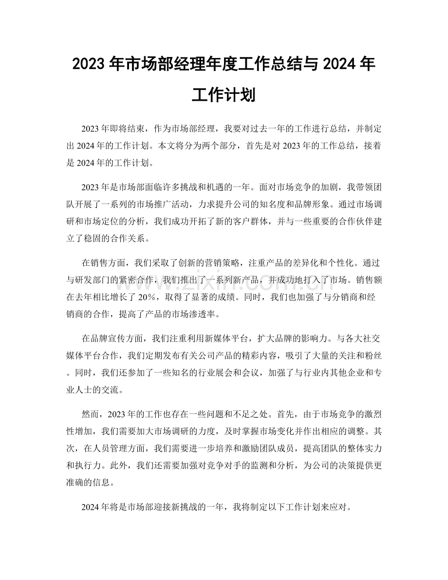 2023年市场部经理年度工作总结与2024年工作计划.docx_第1页