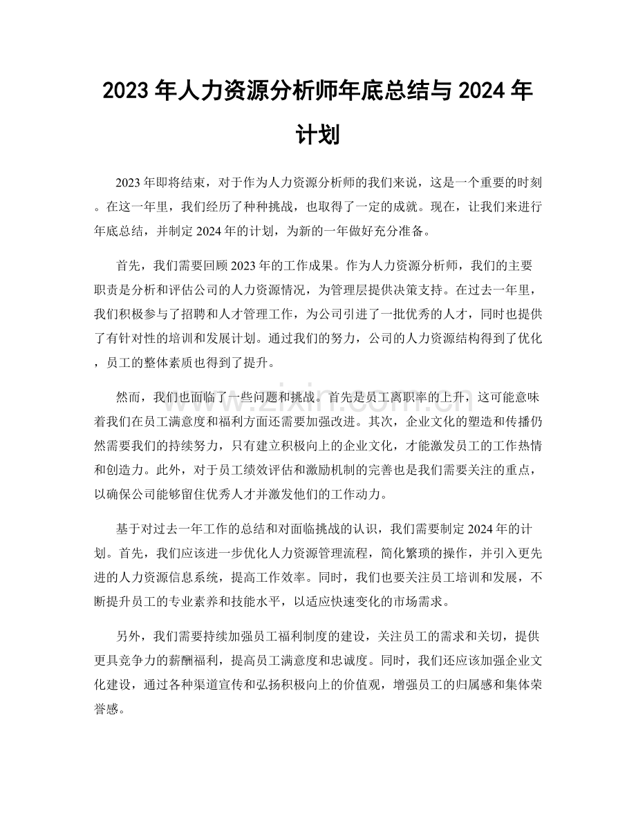 2023年人力资源分析师年底总结与2024年计划.docx_第1页