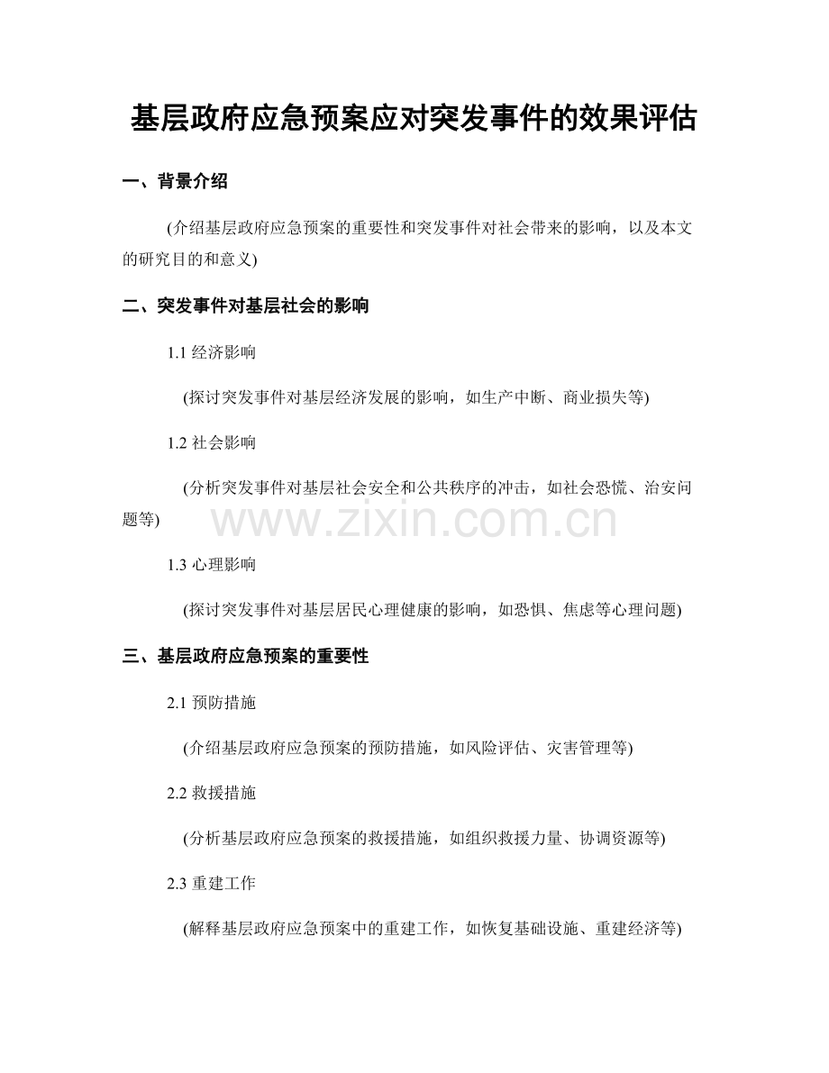 基层政府应急预案应对突发事件的效果评估.docx_第1页