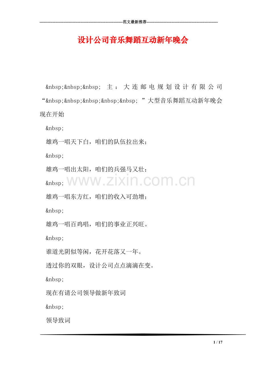 设计公司音乐舞蹈互动新年晚会.doc_第1页