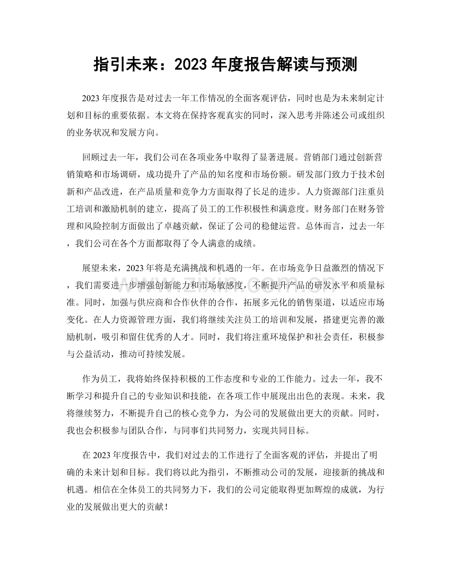 指引未来：2023年度报告解读与预测.docx_第1页