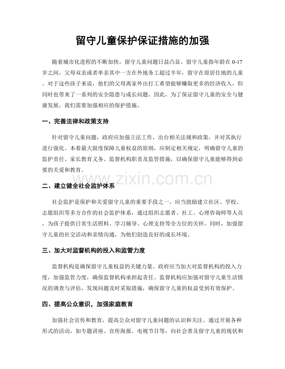 留守儿童保护保证措施的加强.docx_第1页