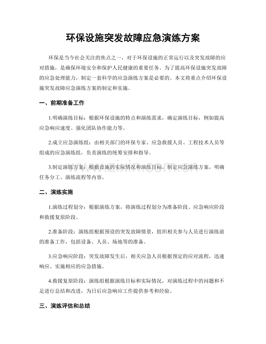 环保设施突发故障应急演练方案.docx_第1页