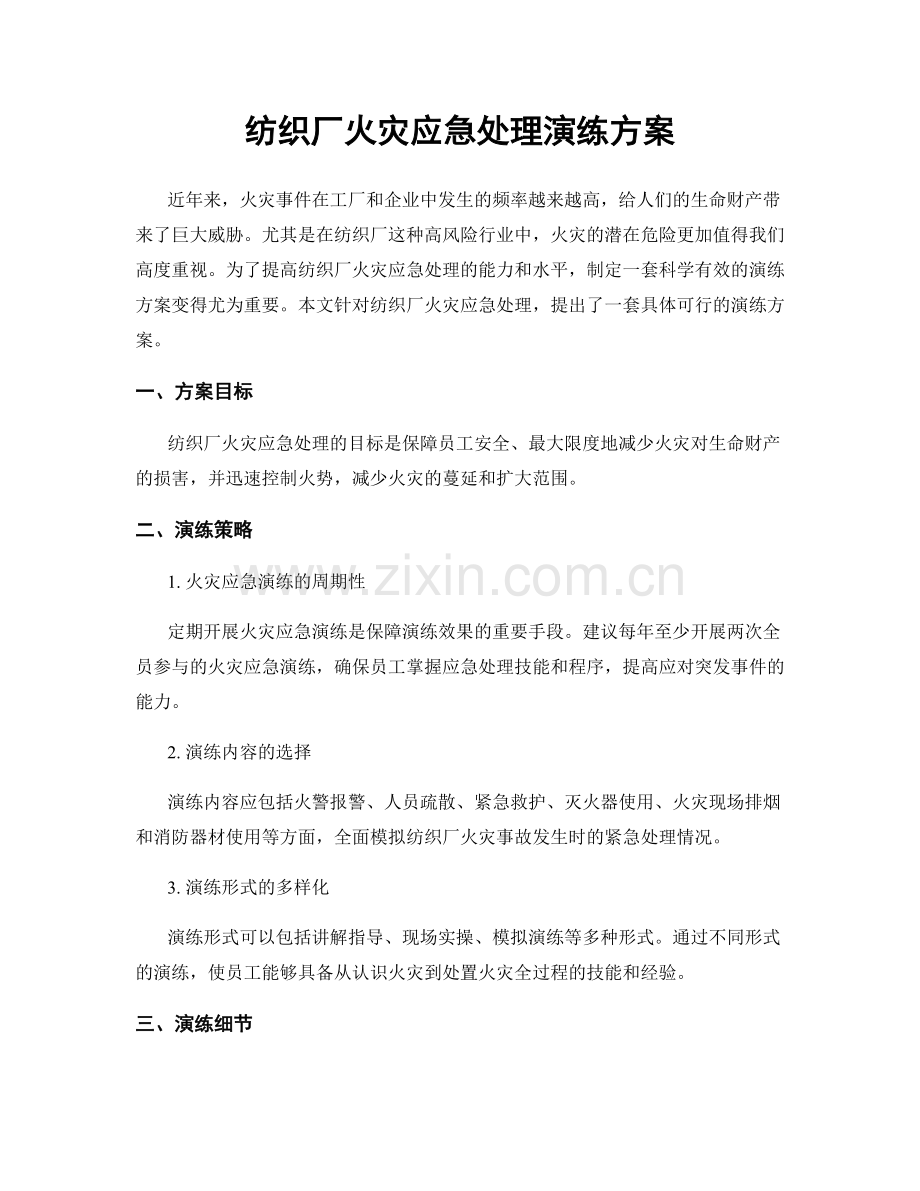 纺织厂火灾应急处理演练方案.docx_第1页