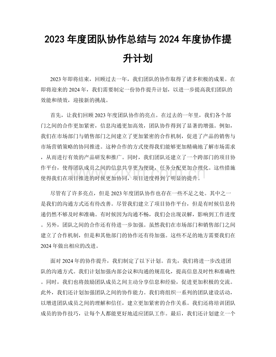 2023年度团队协作总结与2024年度协作提升计划.docx_第1页