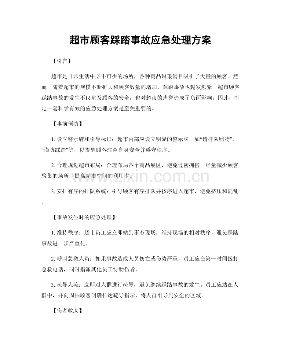 超市顾客踩踏事故应急处理方案.docx_第1页