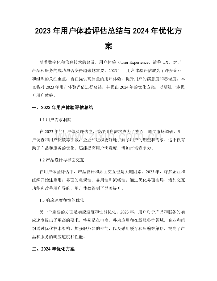 2023年用户体验评估总结与2024年优化方案.docx_第1页