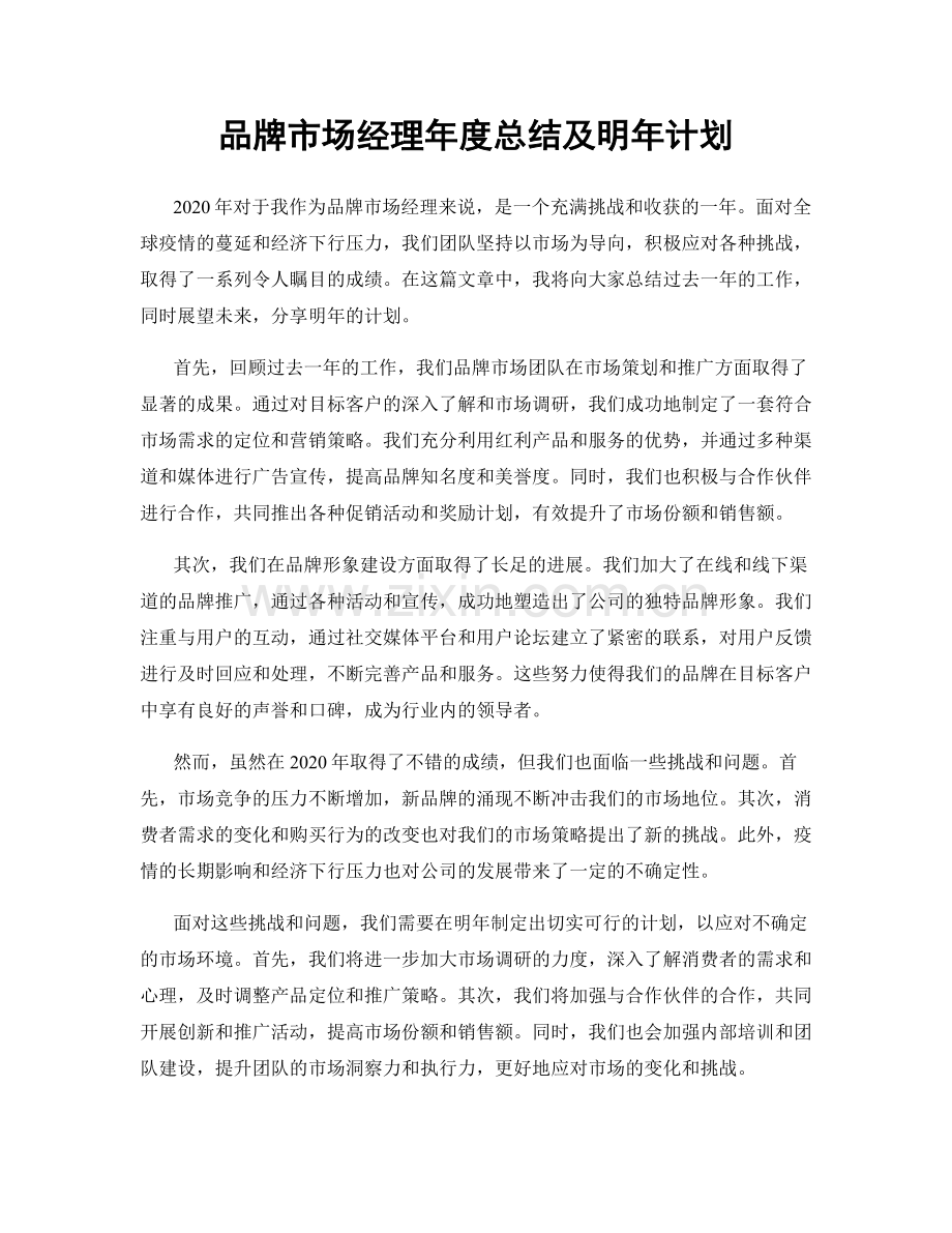 品牌市场经理年度总结及明年计划.docx_第1页