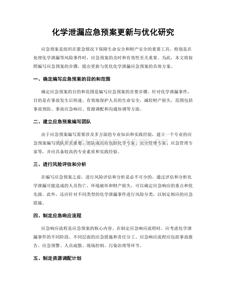 化学泄漏应急预案更新与优化研究.docx_第1页
