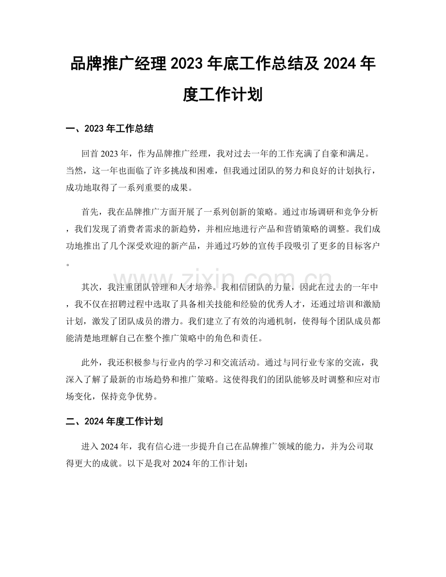 品牌推广经理2023年底工作总结及2024年度工作计划.docx_第1页
