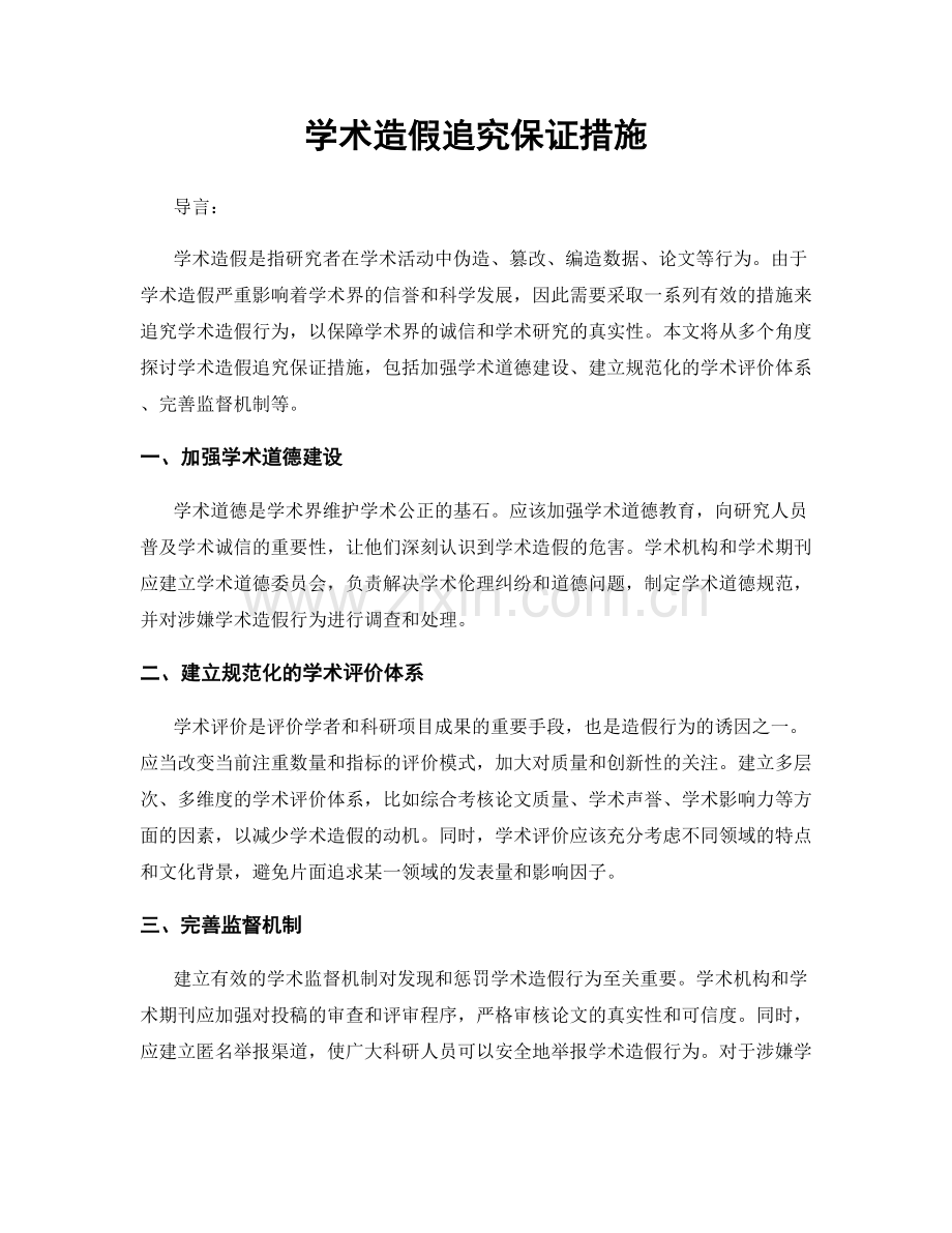学术造假追究保证措施.docx_第1页