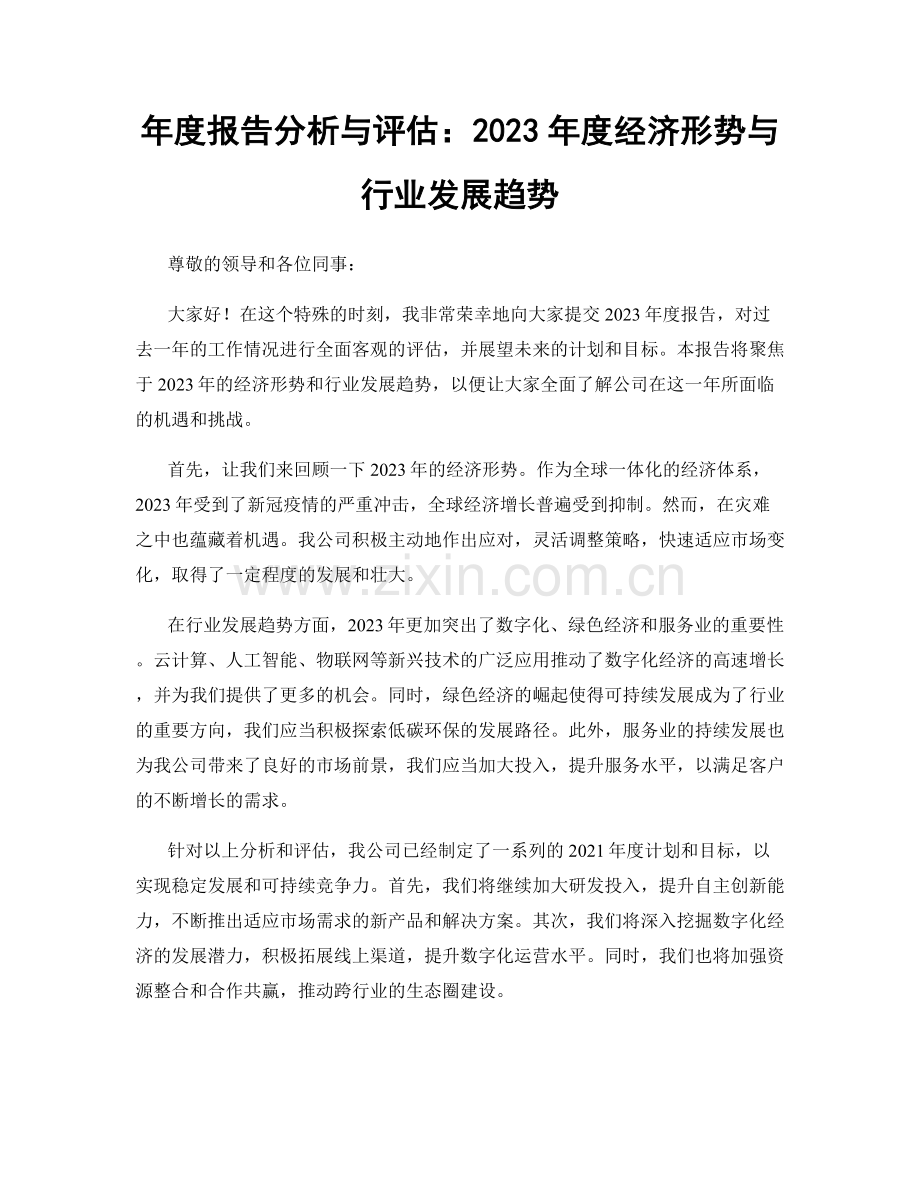 年度报告分析与评估：2023年度经济形势与行业发展趋势.docx_第1页