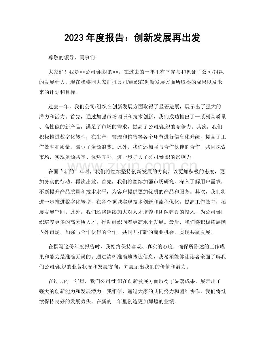 2023年度报告：创新发展再出发.docx_第1页