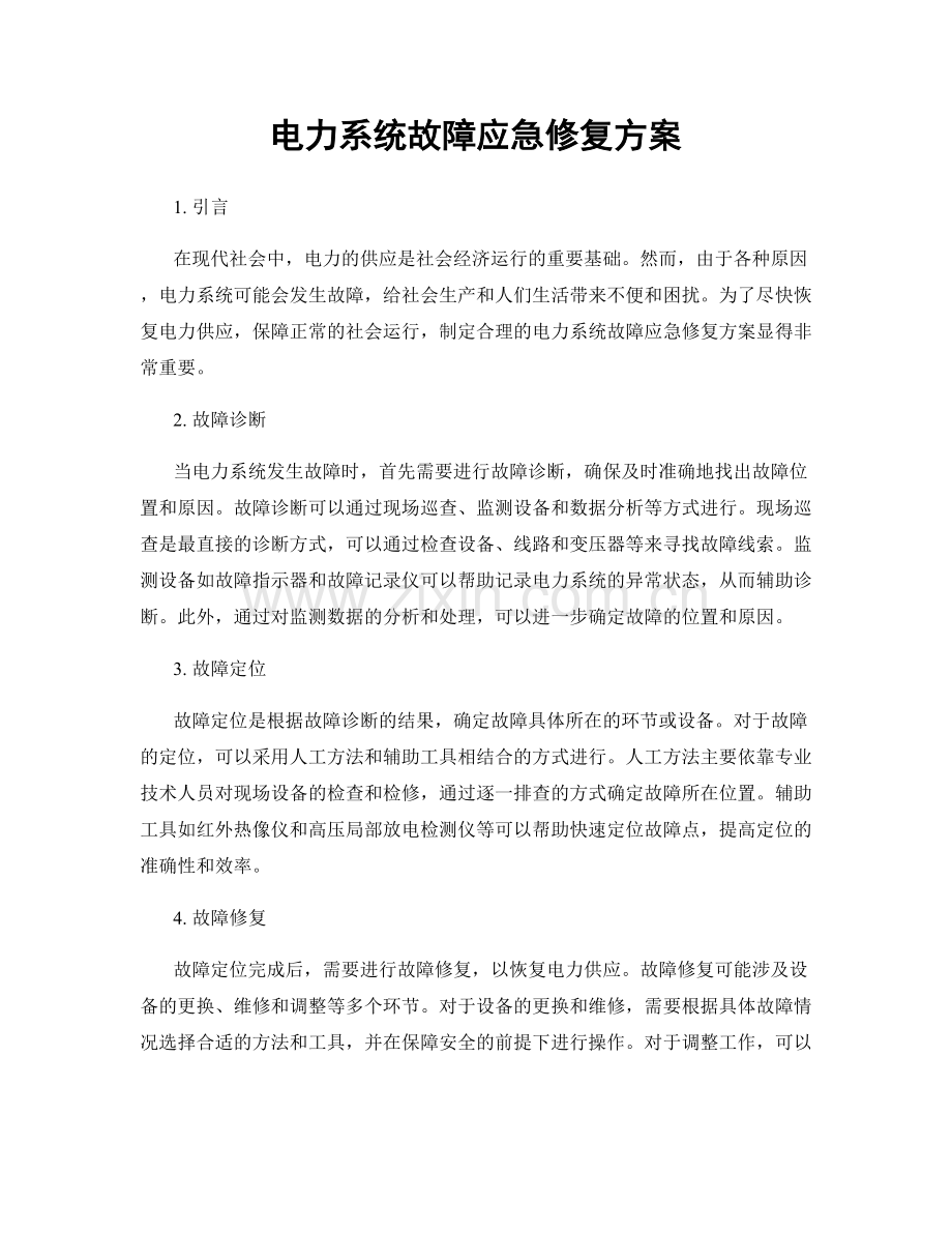 电力系统故障应急修复方案.docx_第1页