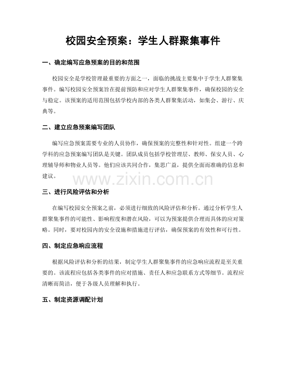 校园安全预案：学生人群聚集事件.docx_第1页