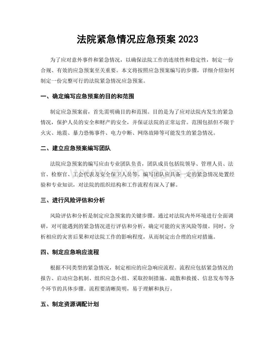法院紧急情况应急预案2023.docx_第1页
